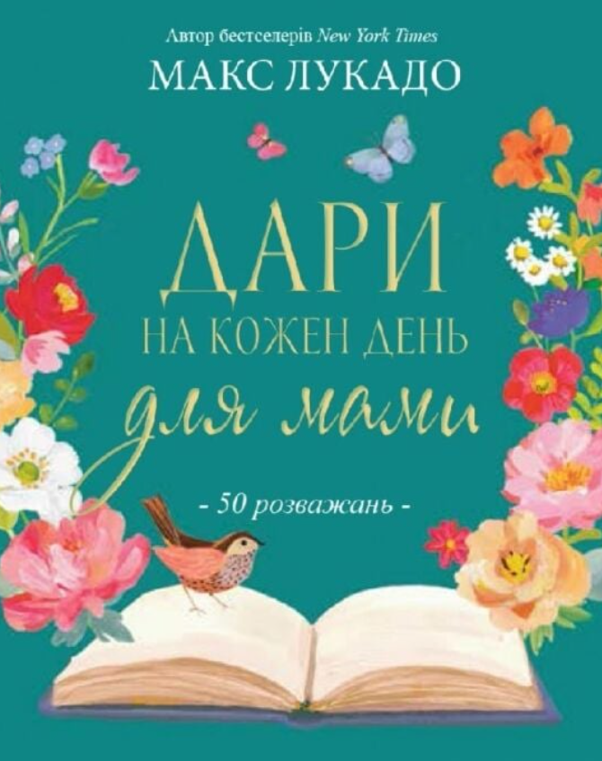 Обкладинка Дари на кожен день для мами. 50 розважань