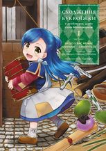 Сходження буквоїжки. Я зроблю все щоби стати бібліотекаркою. Том 1. Частина 1