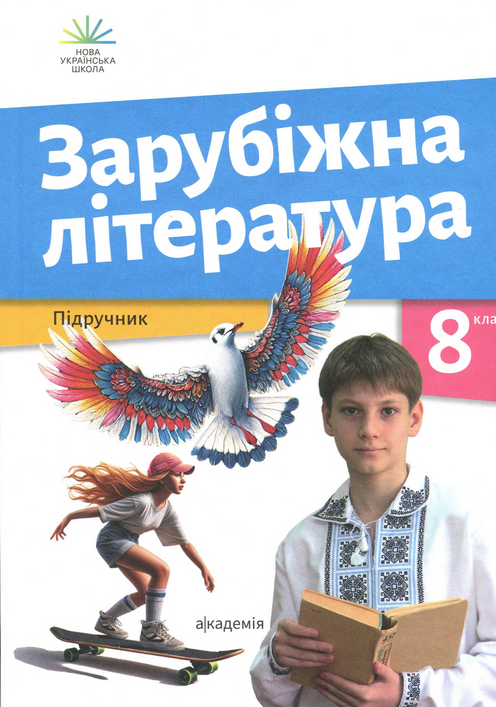 Книга Зарубіжна література. 8 клас. Підручник