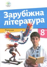 Зарубіжна література. Підручник. 8 клас