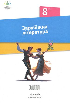 Зарубіжна література. Підручник. 8 клас — Ольга Ніколенко, фото 4