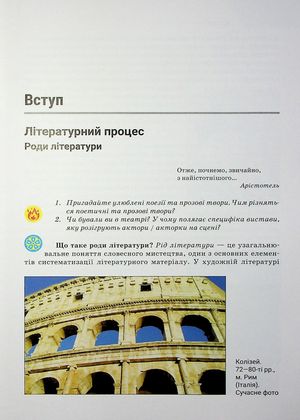 Зарубіжна література. Підручник. 8 клас — Ольга Ніколенко, фото 7