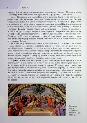 Зарубіжна література. Підручник. 8 клас — Ольга Ніколенко, фото 8
