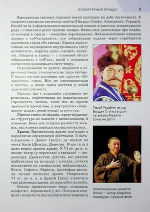 Зарубіжна література. Підручник. 8 клас — Ольга Ніколенко, фото 9