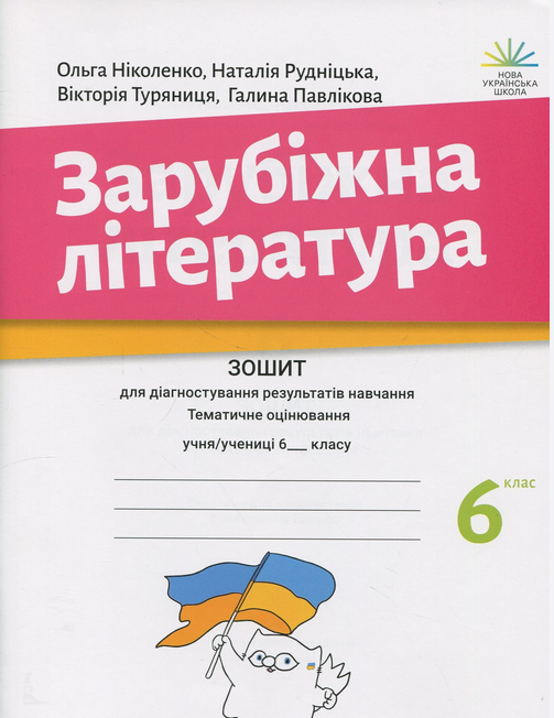 Зарубіжна література. Зошит з діагностування результатів...