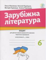 Зарубіжна література. Зошит з діагностування результатів навчання. 6 клас