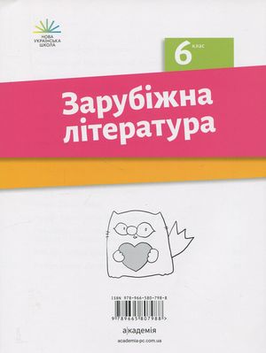 Зарубіжна література. Зошит з діагностування результатів навчання. 6 клас — Ольга Ніколенко, фото 4