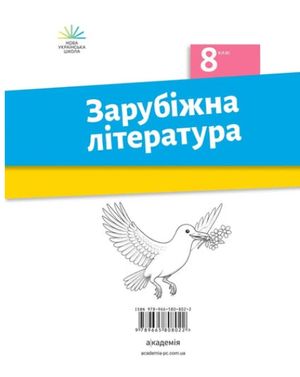 Зарубіжна література. Зошит з діагностування результатів навчання. 8 клас — Ольга Ніколенко, фото 4