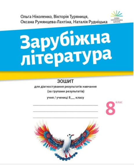 Зарубіжна література. Зошит з діагностування результатів...