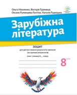Зарубіжна література. Зошит з діагностування результатів навчання. 8 клас
