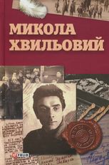 Микола Хвильовий