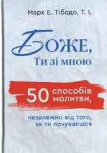 Боже, Ти зі мною. 50 способів молитви, незалежно від того, як ти почуваєшся
