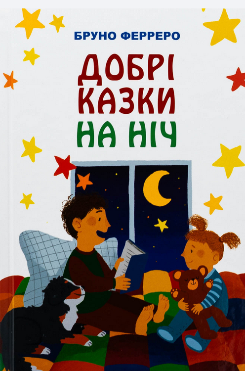 Обкладинка Добрі казки на ніч