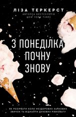 З понеділка почну знову. Як розірвати коло нездорових харчових звичок та віднайти духовну рівновагу