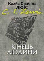 Кінець людини