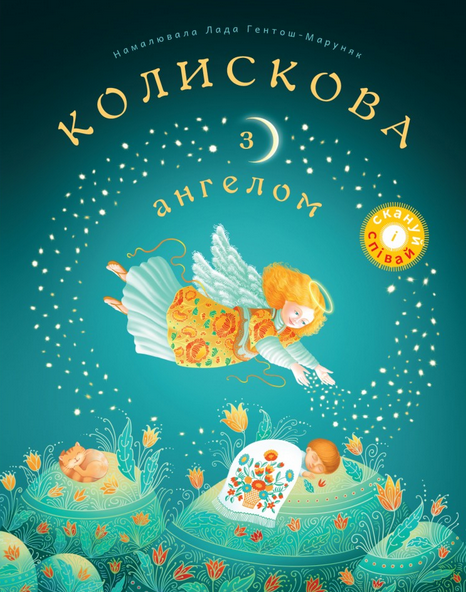 Обкладинка Колискова з ангелом. Скануй і співай