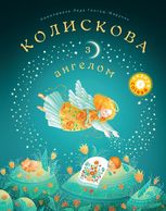 Колискова з ангелом. Скануй і співай