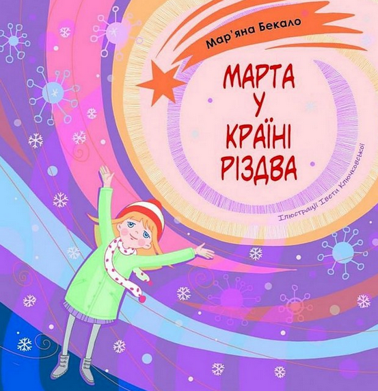 Обкладинка Марта у країні Різдва