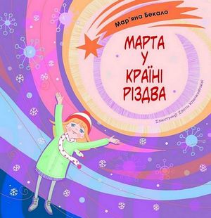 Марта у країні Різдва — Мар'яна Бекало, фото 4