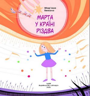 Марта у країні Різдва — Мар'яна Бекало, фото 6