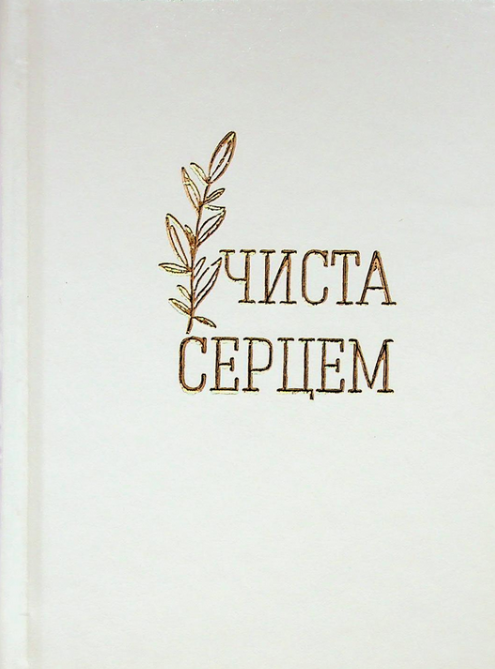 Молитовник. Чиста серцем