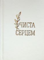 Молитовник. Чиста серцем