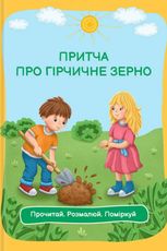 Притча про гірчичне зерно. Розмальовка