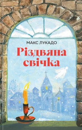 Різдвяна свічка — фото 3