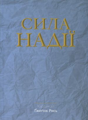 Сила надії — фото 3
