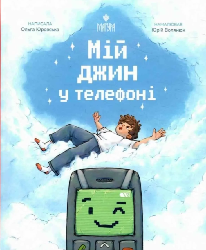 Обкладинка Мій джин у телефоні