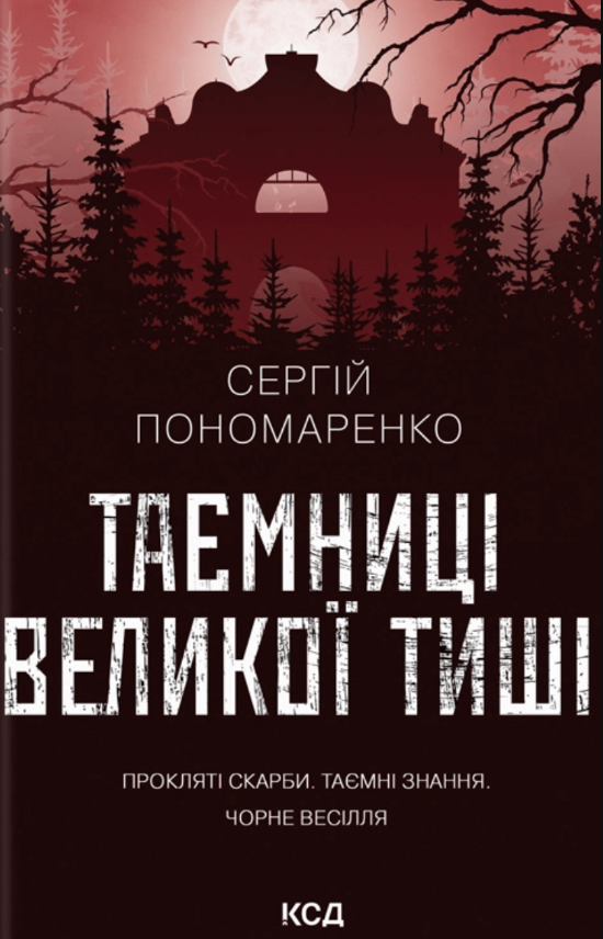 Обкладинка Таємниці Великої Тиші