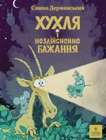 Хухля і нездійсненне бажання