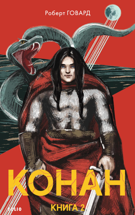 Обкладинка Конан. Книга 2