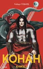 Конан. Книга 2