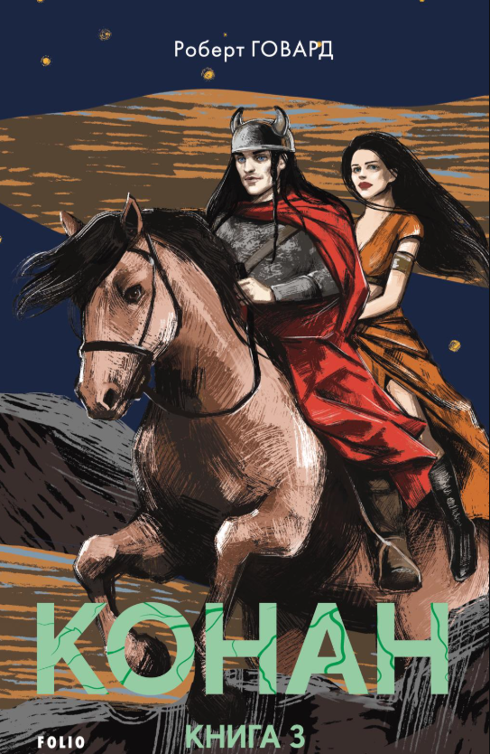 Обкладинка Конан. Книга 3