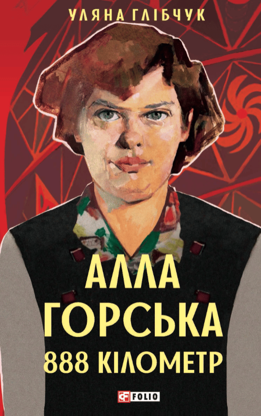 Обкладинка видання Алла Горська. 888 км