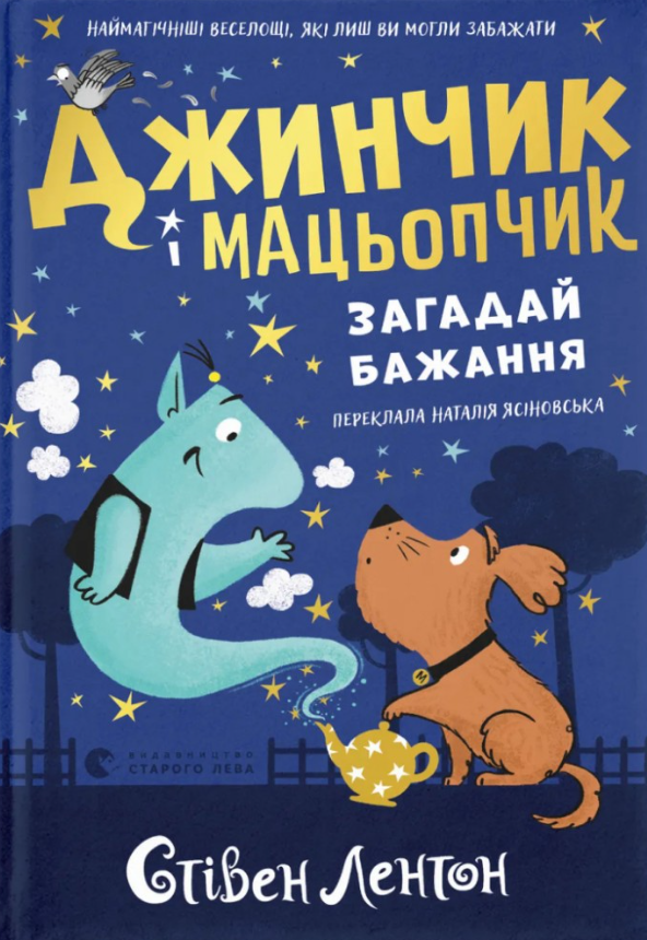 Обкладинка Джинчик і Мацьопчик. Загадай бажання