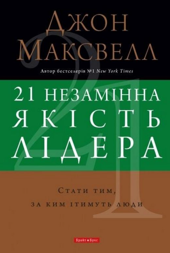 Обкладинка 21 незамінна якість лідера. Стати тим, за ким ітимуть люди