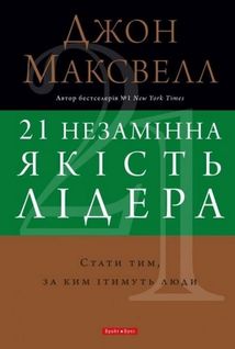 21 незамінна якість лідера. Стати тим, за ким ітимуть люди. Зображення №1