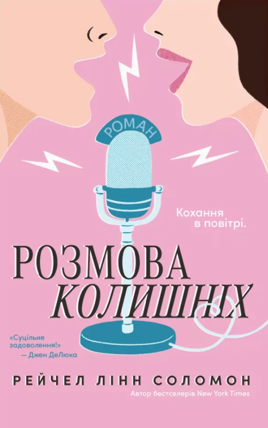 Обкладинка Розмова колишніх