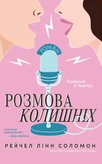 Розмова колишніх