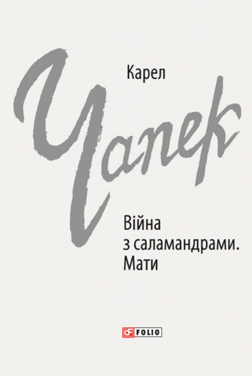 Обкладинка Війна з саламандрами. Мати