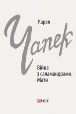 Війна з саламандрами. Мати