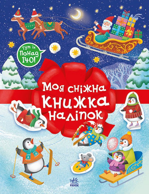 Обкладинка Моя сніжна книжка наліпок