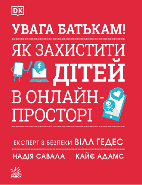 Увага батькам! Як захистити дітей в онлайн-просторі
