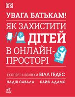 Увага батькам! Як захистити дітей в онлайн-просторі