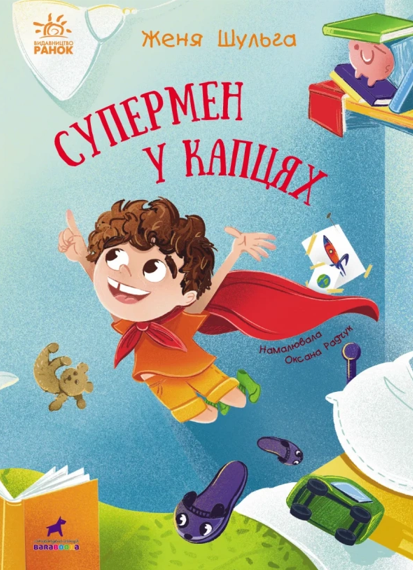 Від серця до серця. Супермен у капцях