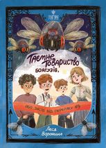 Таємне товариство Боягузів, або Засіб від переляку № 9. Книга 1
