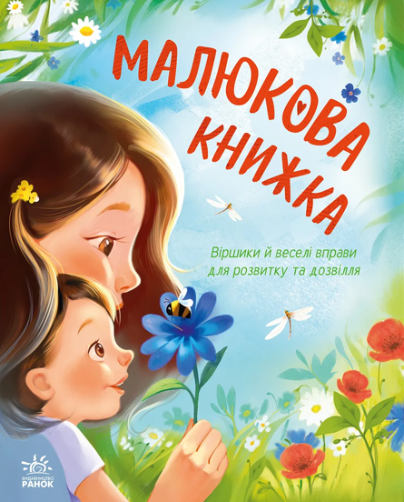Обкладинка Малюкова книжка