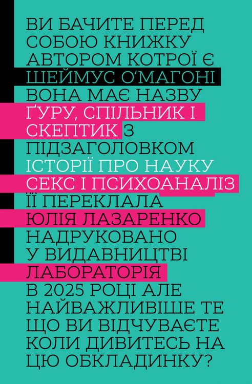 Обкладинка Ґуру, спільник і скептик. Історії про науку, секс і психоаналіз